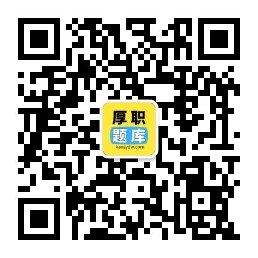 厚職題庫(kù)服務(wù)號(hào)二維碼.jpg