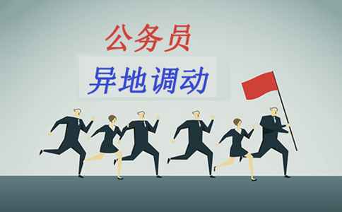 公務員考試先上岸再調動高升現(xiàn)實嗎？看看有多難
